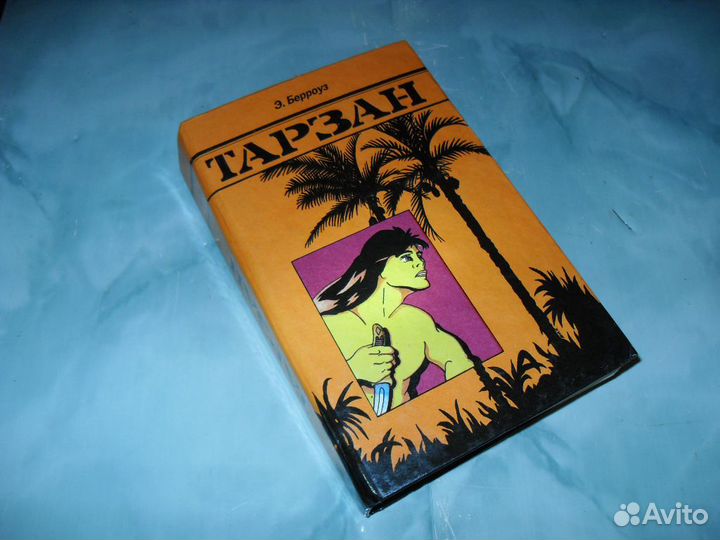 Тарзан Эдгар Берроуз