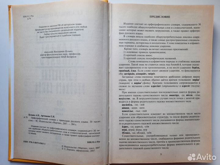 Орфографический словарь