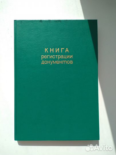 Книга регистрации документов