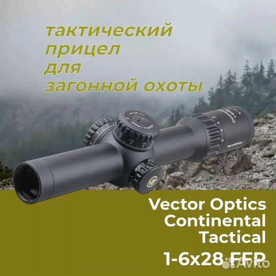 Прицел Vector Optics Continental 1-6x28, scff-31