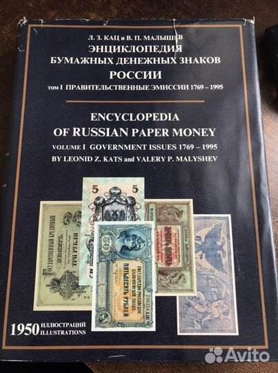 Энциклопедия бумажных денежных знаков России