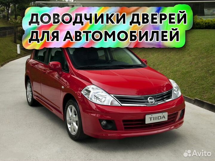 Доводчики дверей Nissan Tiida 2011-2016