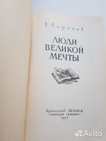 Книга Люди великой мечты В Сафонов 1954г