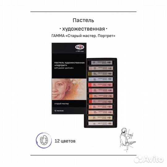 Пастель художественная Гамма Старый мастер.Портрет
