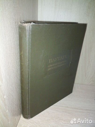Плутарх.Сравнительные жизнеописания в 3-х т. 1961