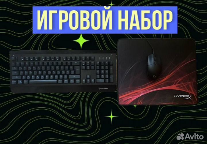 Игровой набор для пк