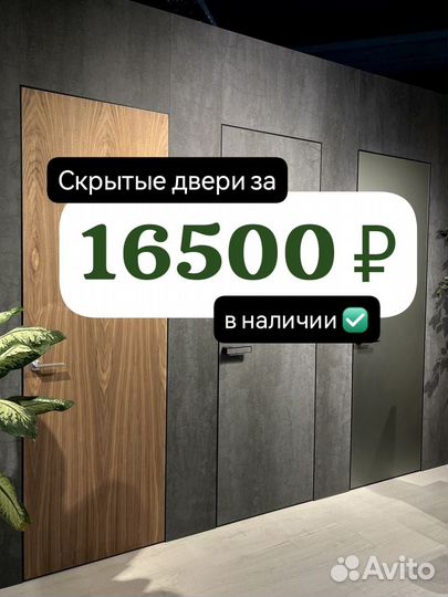 Скрытые двери invisible