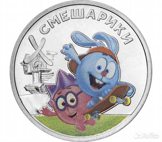 Монета «Смешарики» (цветная)