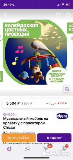 Детский мобиль chicco