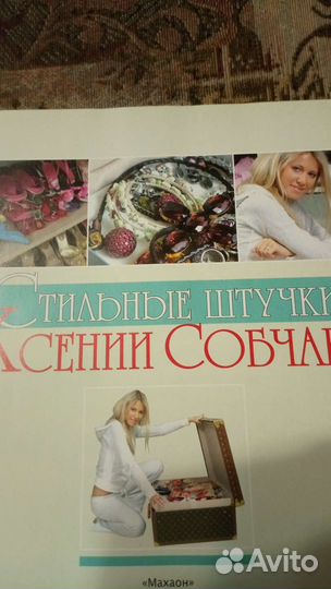 Книга Стильные штучки Ксении Собчак