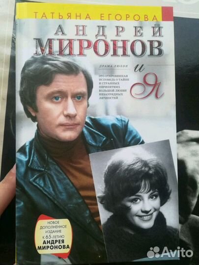 Татьяна Егорова - Андрей Миронов и я