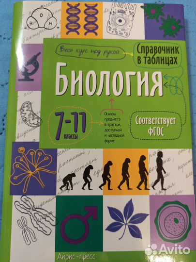 Биология, справочник в таблицах. 7-11 класс фгос