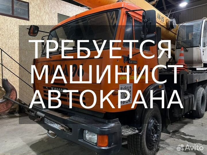 Работа автокрановщиком / крановщик водитель крана