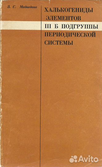 Халькогениды элементов III Б подгруппы периодическ