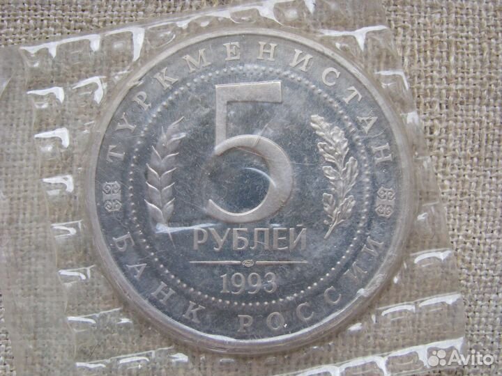 Монеты молодой России 5 рублей 1992-1993 гг