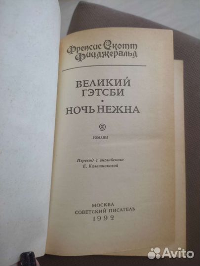 Книга (великий Гэтсби и ночь нежна)