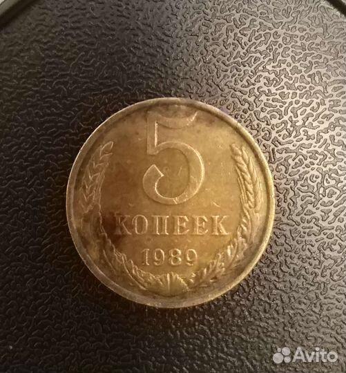 5 копеек 1989г