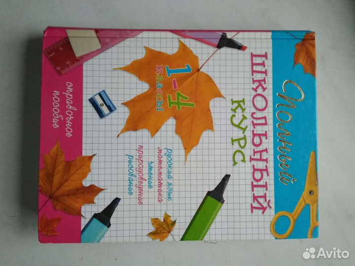 Книга школьный курс 1-4 класс и диск