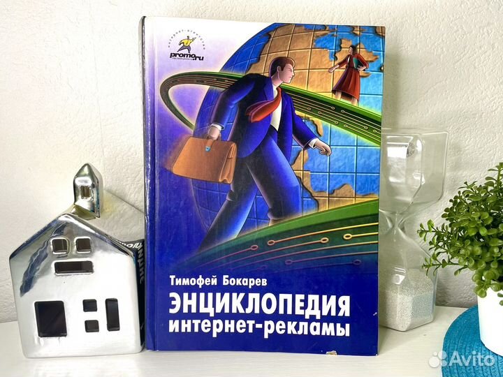 Книга Энциклопедия интернет рекламы бокарев