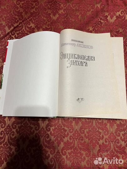 Книга Энциклопедия Знахаря Александр Аксёнов