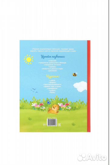 «Первая энциклопедия малыша»