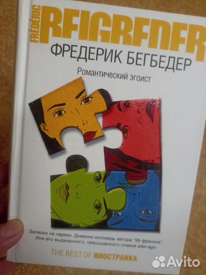 Бегбедер Романтический эгоист Я верую