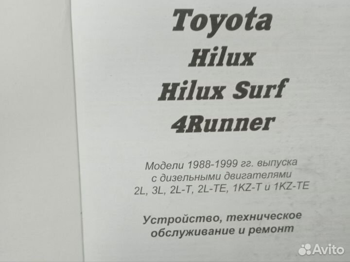 Книга Toyota Hilux Surf / 4 Runner, Хайлюкс, Сурф