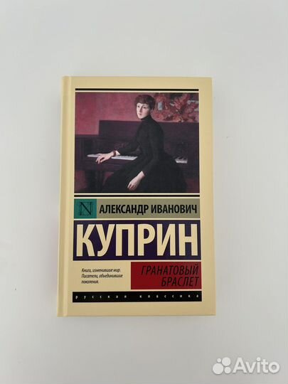 Гранатовый браслет Куприн