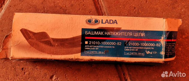 Башмак натяжителя цепи ваз