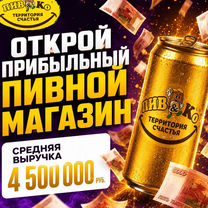 Готовый бизнес. Пивной магазин по франшизе пивко, Эльблонг