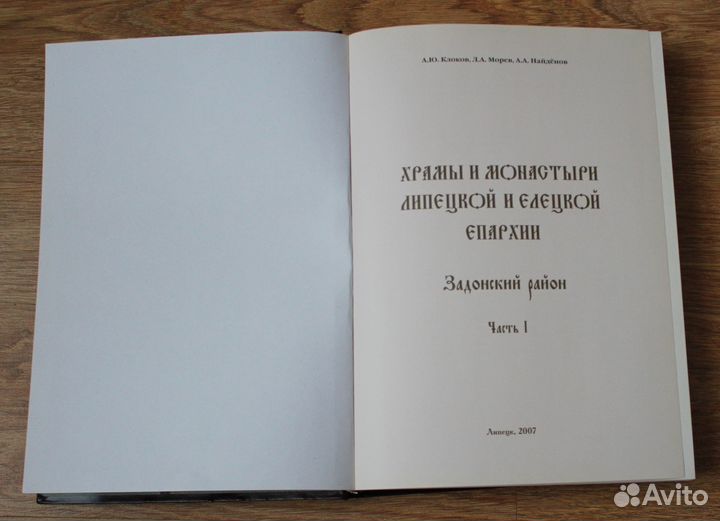 Книга Храмы и монастыри Липецкой и Елецкой Епархии