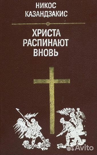 Никос Казандзакис Христа распинают вновь