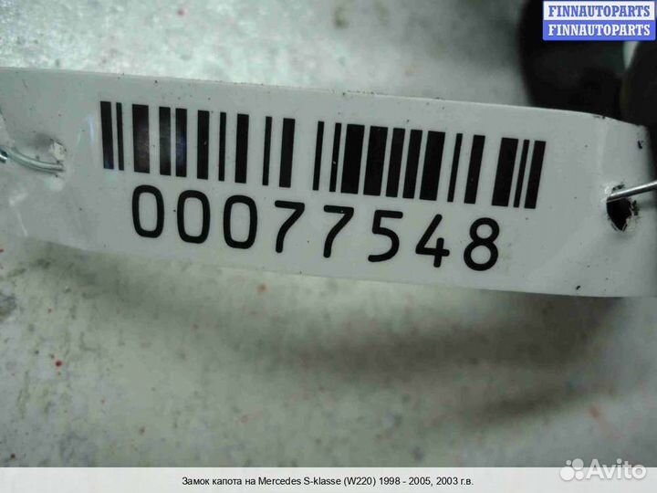 Замок капота Mercedes-Benz S (W220), 2003 6.0 Бензин