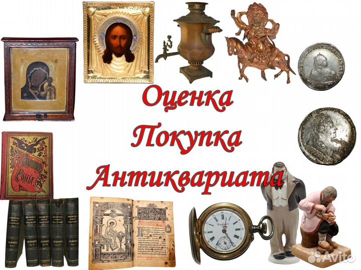 Оценка и выкуп антиквариата