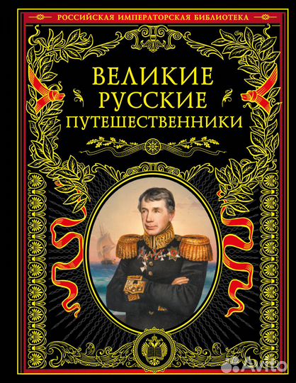 Великие русские путешественники (обновленное издание)