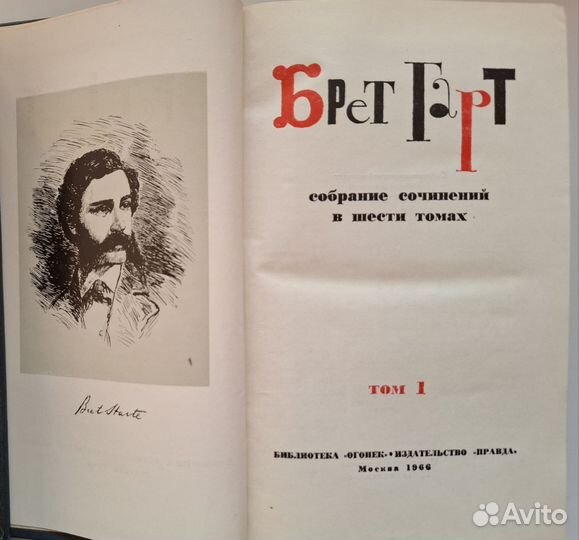 Гарт Брет. Собрание сочинений в 6 томах. 1966 г