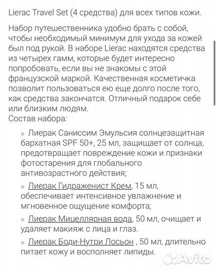 Набор косметики лиерак