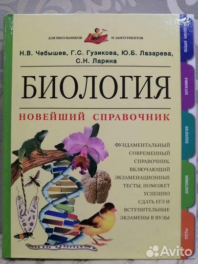Биология новейший справочник