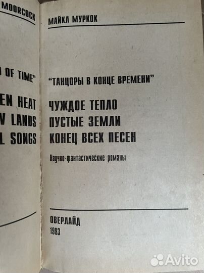 Танцоры на Краю Времени Майкл, Муркок