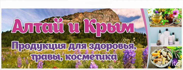 Крым и Алтай всё для красоты и здоровья