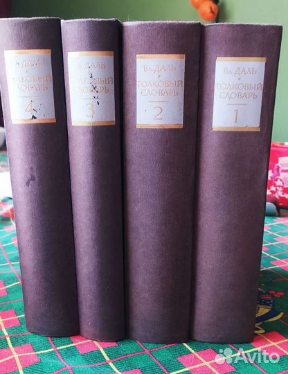 Владимир Даль Толковый словарь. 4 тома
