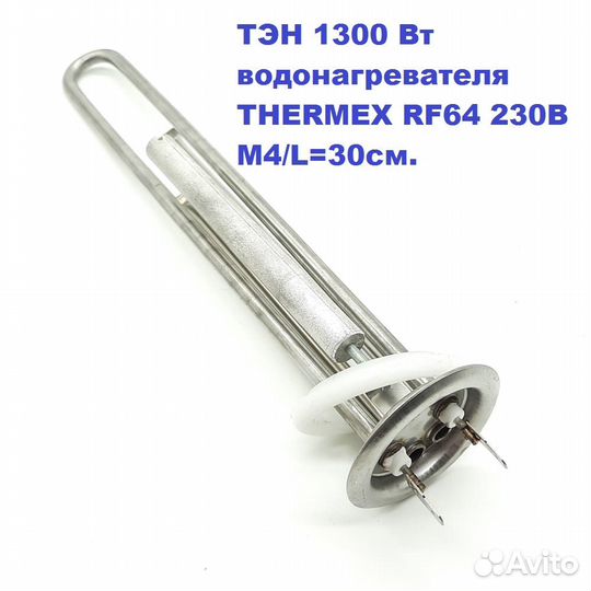 Тэн 1300 Вт водонагревателя thermex RF64 L30см