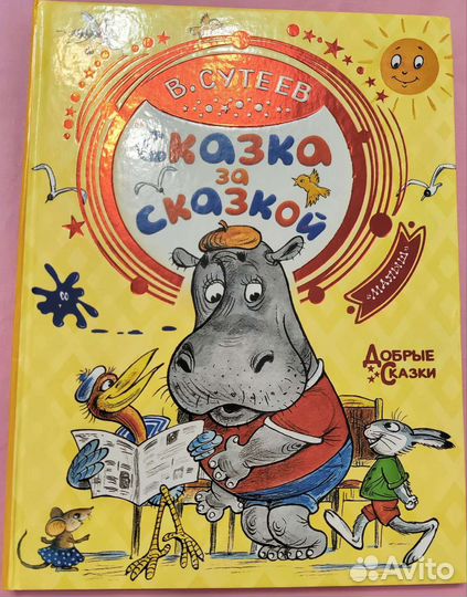 Книга В. Сутеев Сказка за сказкой