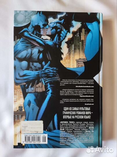 Новый комикс Бэтмен Тихо