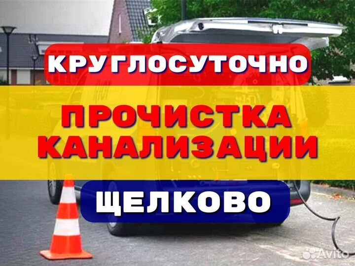 Прочистка канализации/устранение засоров