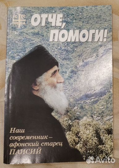 Отче, помоги Наш современник старец Паисий