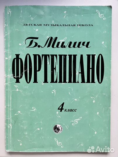 Б.Милич Фортепиано 4 класс