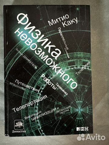 Книга Физика невозможного Митио Каку