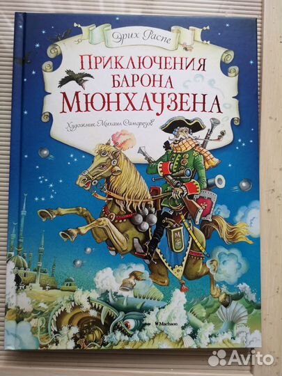 Мюнхаузен, Соловей и др детские книги new подарочн