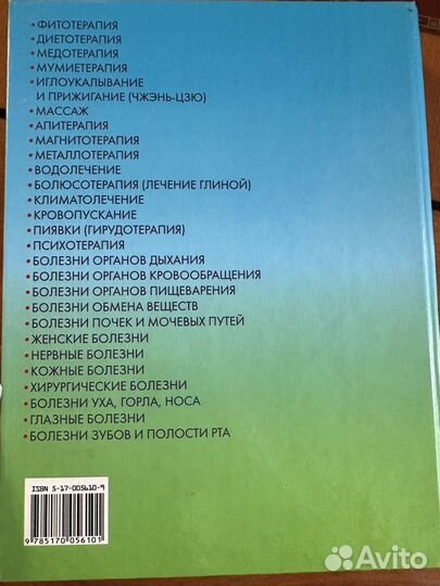 Народная медицина. Тояновский. 2000 г